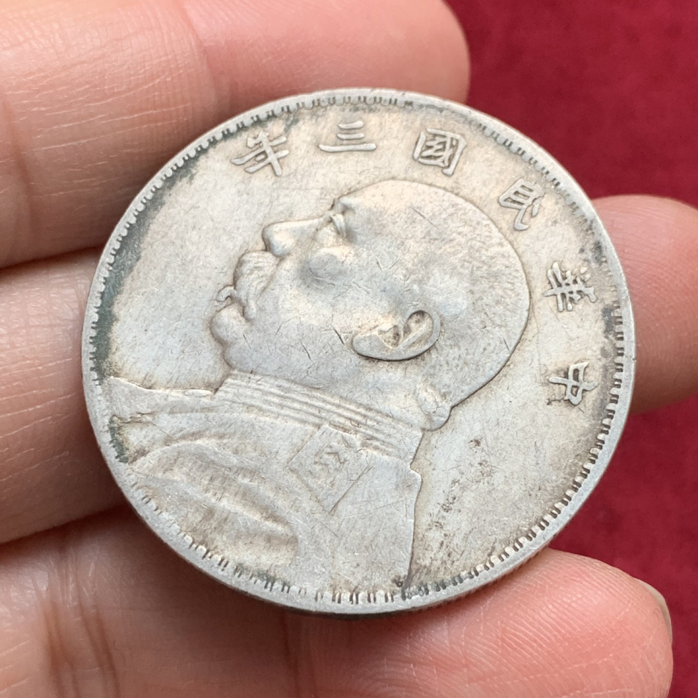 《竞宝斋》第135场-周日，周一连拍 (全场包邮) 中华民国 三年 大头银元 原味状态 背面12点下凹处个人认为十币胚缺陷 详情见图自行分辨