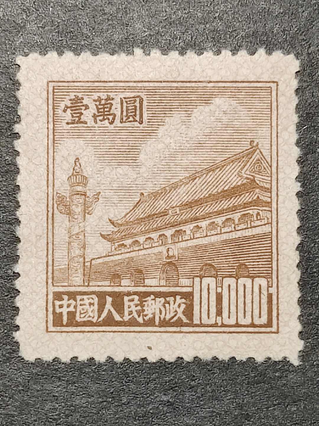 洪涛臻品批发群  精选邮票限时拍卖第一百七十四期 普5天安门10000元新票 1951年新中国普票的票胆！ 带出厂原始光泽！完美过灯！ 