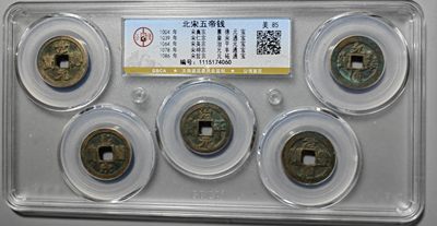 古钱币专场 - 北宋五帝钱