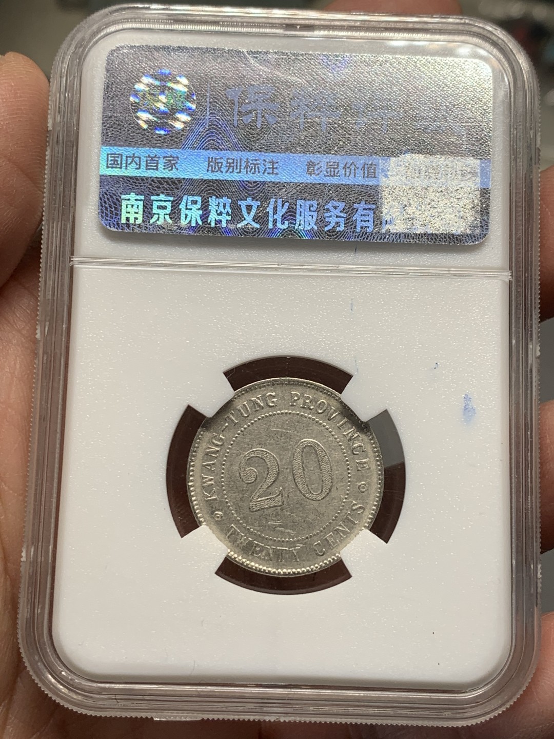 《竞宝斋》第135场-周日，周一连拍 (全场包邮) 保粹61分 广东贰毫 银币