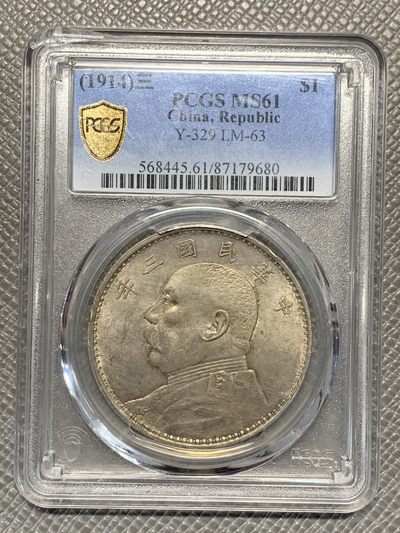 《竞宝斋》第135场-周日，周一连拍 (全场包邮) - PCGS MS61 中华民国三年 1914年 大头壹元银币 光好 状态细节都不错