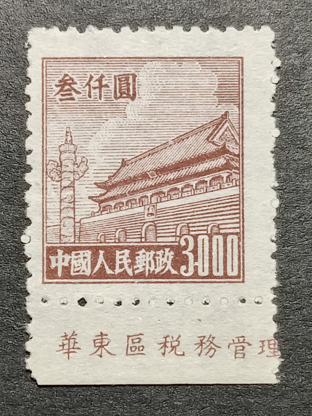 洪涛臻品批发群  精选邮票限时拍卖第一百七十四期 普4天安门 3000元厂铭！ 全品！