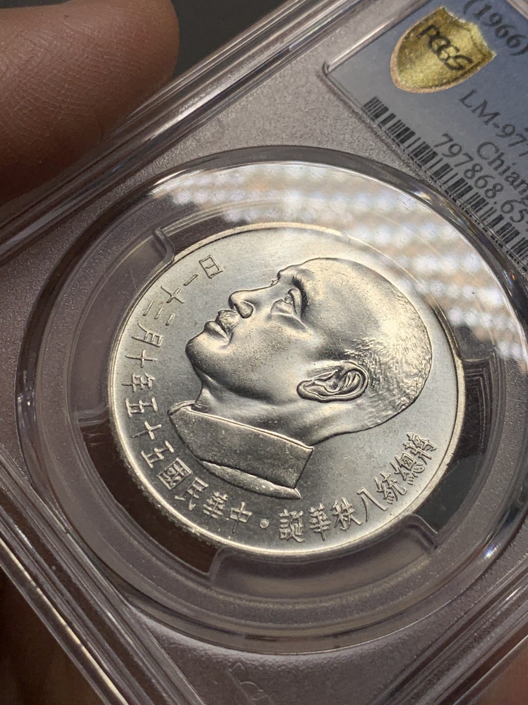 《竞宝斋》第135场-周日，周一连拍 (全场包邮) PCGS-MS65+ 中国台湾1966年 常凯申80周岁纪念2000元银币