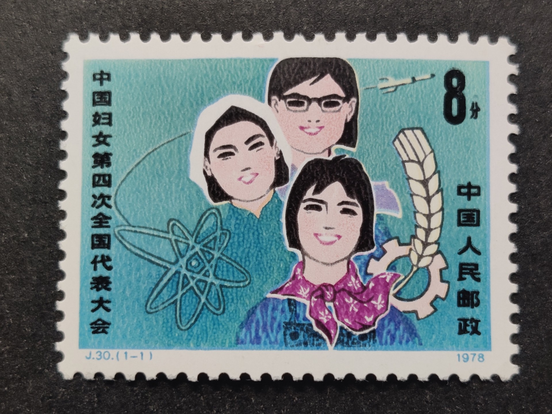 洪涛臻品批发群  精选邮票限时拍卖第一百七十五期 J30妇女代表大会 1全新 极轻贴痕 原胶润白！【邮商春节后收购价22元,这价收购来再卖给集邮者,还要加价一大截!】