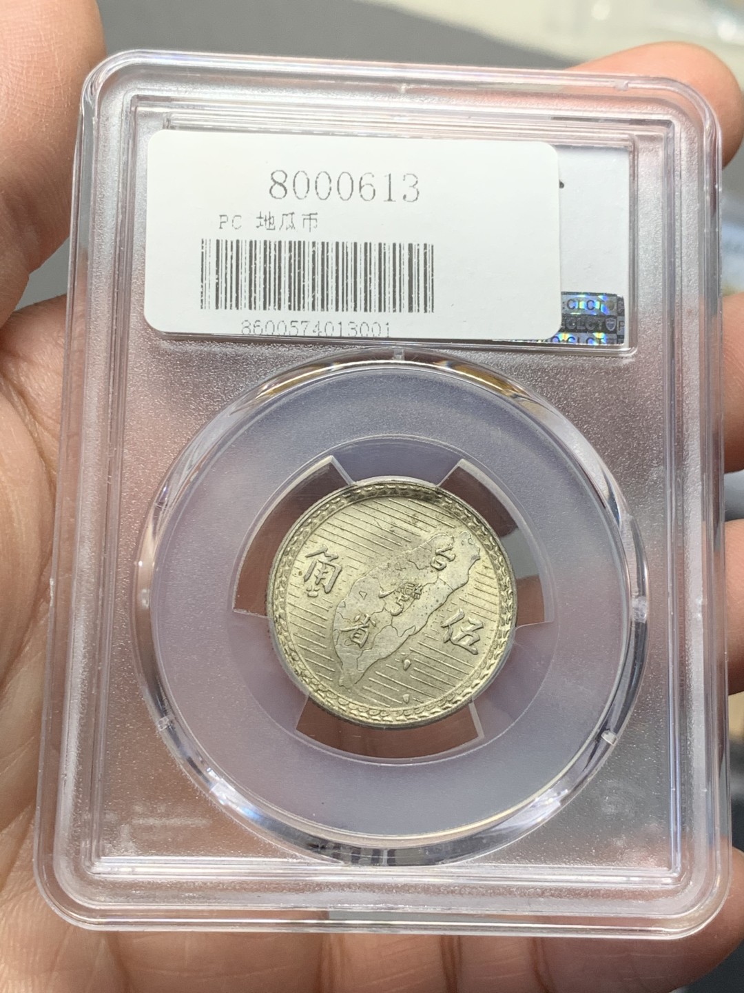 《竞宝斋》第135场-周日，周一连拍 (全场包邮) PCGS MS61 1949年 孙中山像 台湾省 五角地瓜 银币