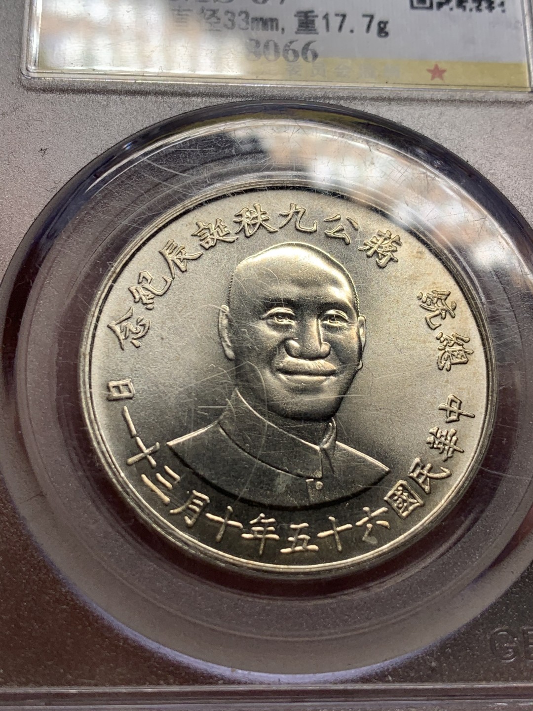 《竞宝斋》第135场-周日，周一连拍 (全场包邮) 公博评级-MS67 中国台湾 蒋公九秩纪念银章 开卷原光转光状态 高分精品 官网好状态可鉴