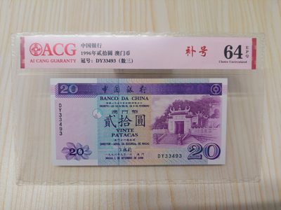 澳门币精品专场 第3期 - ACG64 1996澳门中国银行20元 补号DY