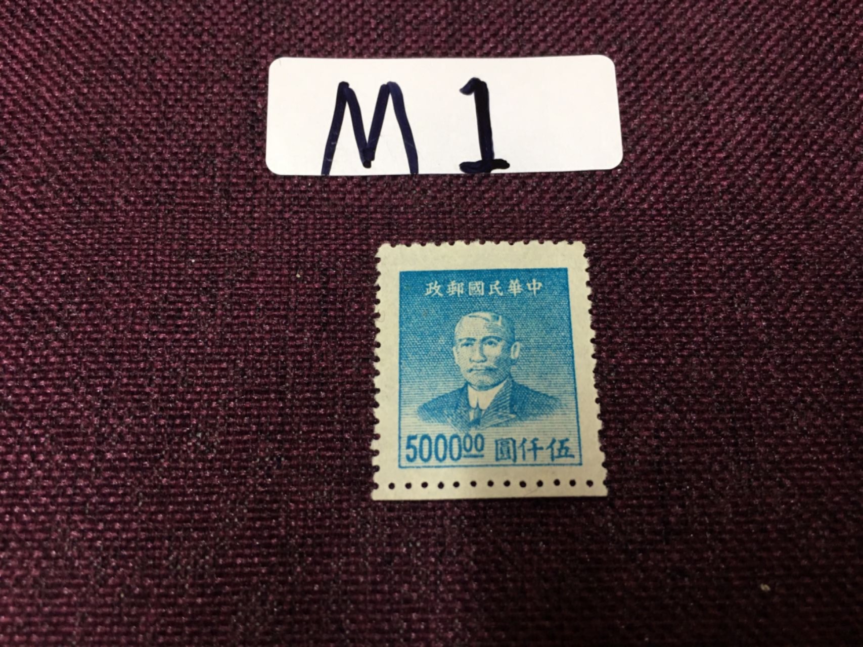 民国邮票M1 民国孙像新一枚