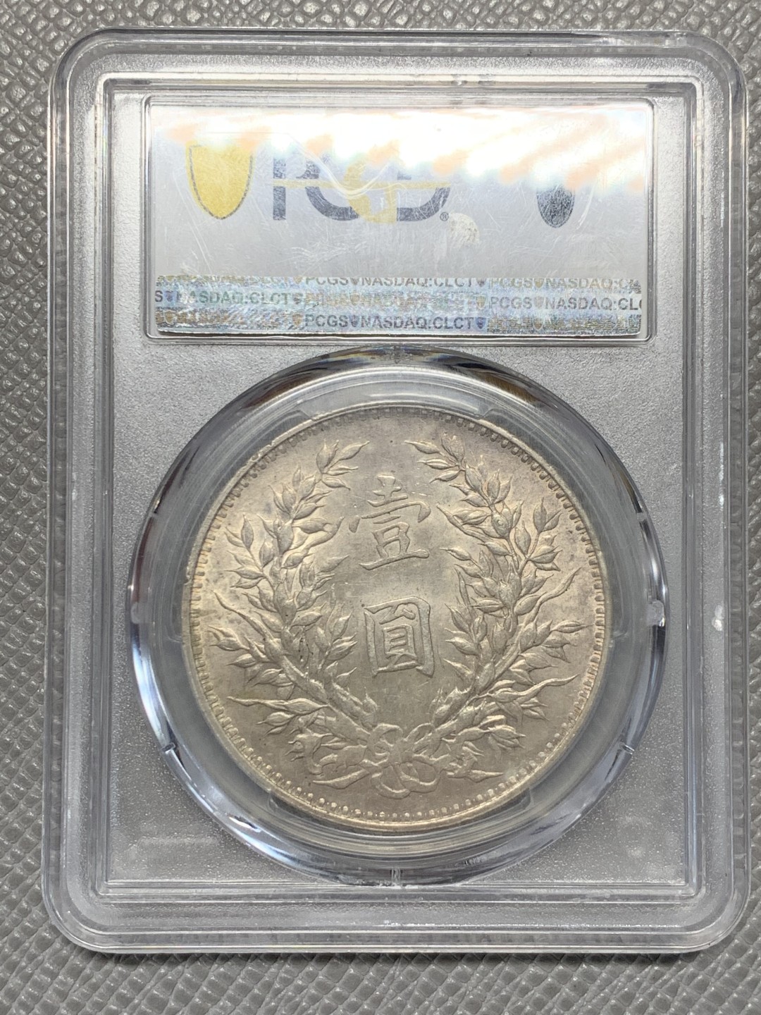 《竞宝斋》第135场-周日，周一连拍 (全场包邮) PCGS MS61 中华民国三年 1914年 大头壹元银币 光好 状态细节都不错