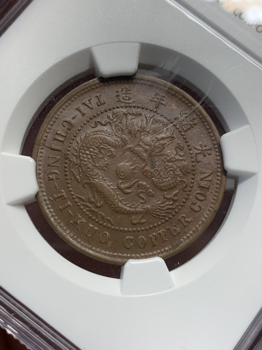 《竞宝斋》第135场-周日，周一连拍 (全场包邮) NGC-AU58BN 中国 1906年 大清铜币湖北中心鄂十文铜元，红棕色包浆，丝滑底板，全内齿好状态。更高分仅13枚