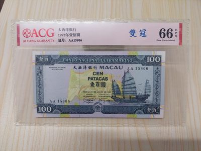 澳门币精品专场 第3期 - ACG66 澳1992澳门大西洋100元 首冠AA