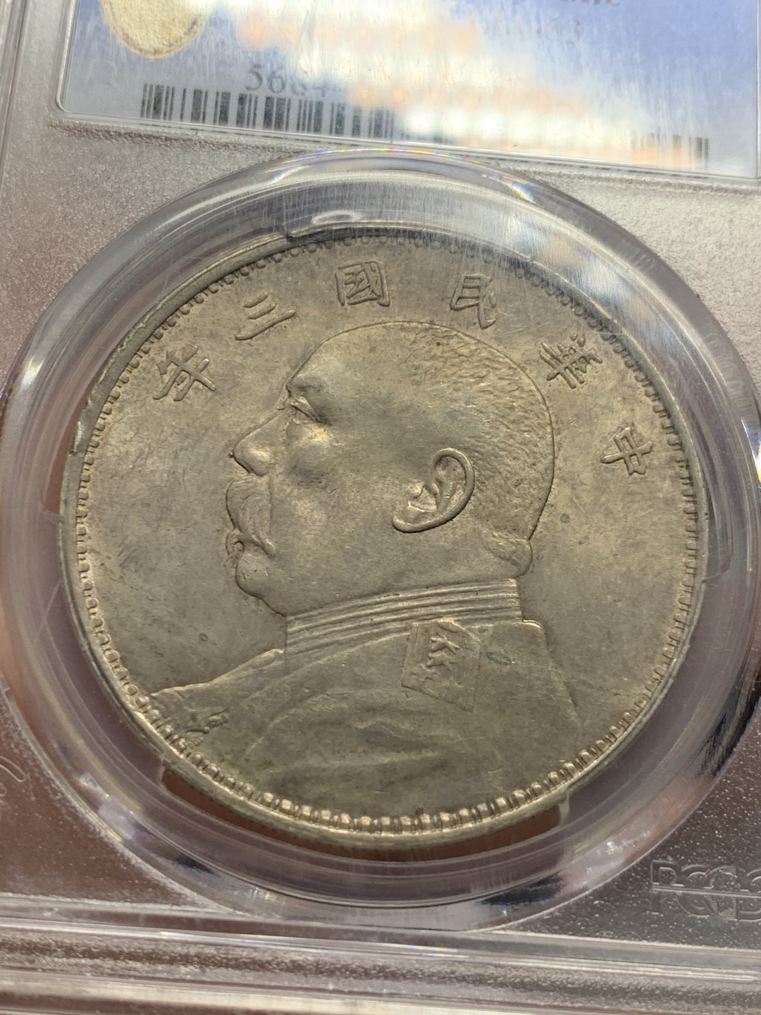 《竞宝斋》第135场-周日，周一连拍 (全场包邮) PCGS MS61 中华民国三年 1914年 大头壹元银币 光好 状态细节都不错