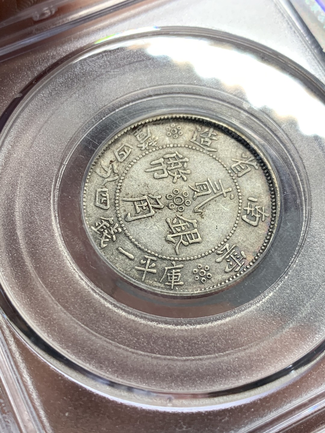 《竞宝斋》第135场-周日，周一连拍 (全场包邮) 公博AU50 云南小双旗银币 稀少开口南