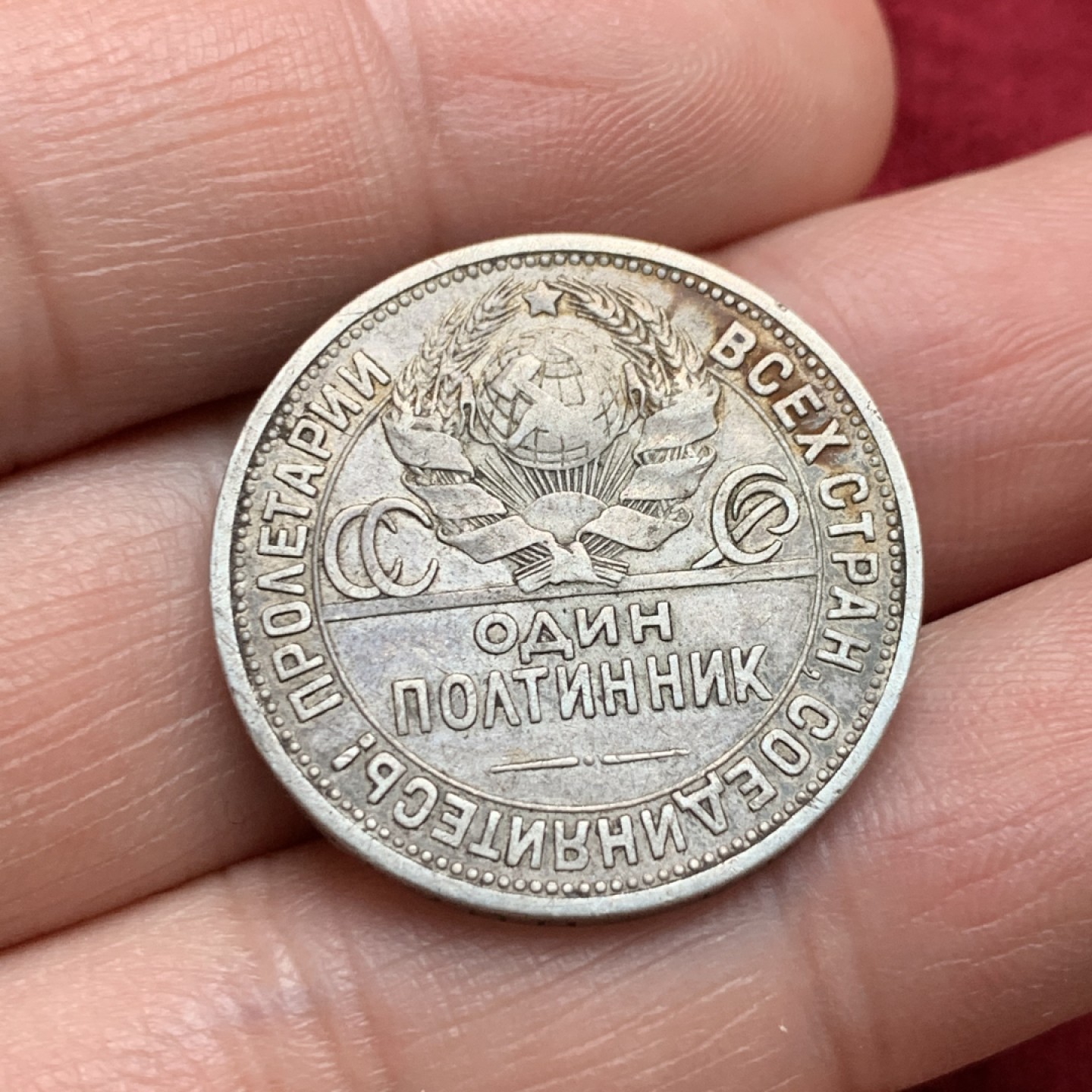 《竞宝斋》第135场-周日，周一连拍 (全场包邮) 苏联 1924年 打铁 50戈比 银币 原味状态