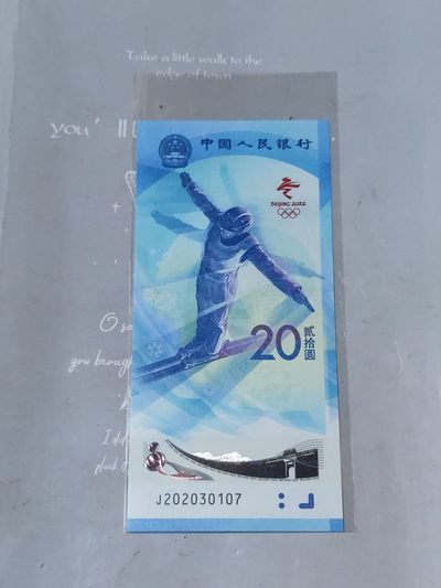 冬奥钞号码币，三，四版倒置号 - 雪钞年份2020头击鼓传花