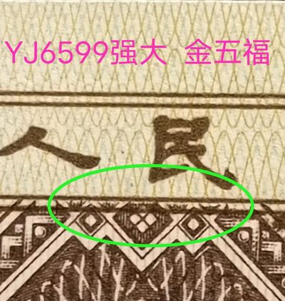 罕见大漏印YJ6599金巧王标十