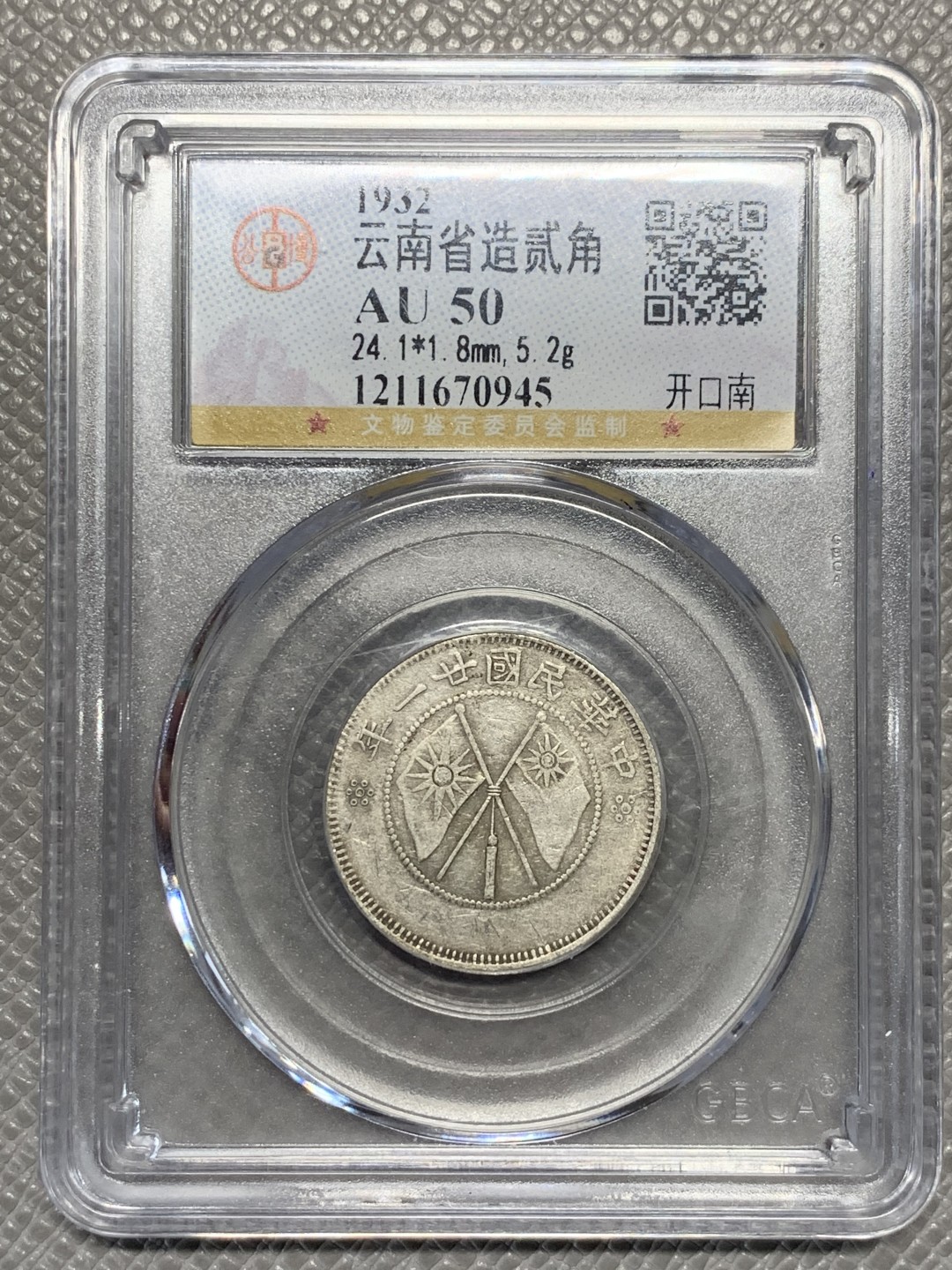 《竞宝斋》第135场-周日，周一连拍 (全场包邮) 公博AU50 云南小双旗银币 稀少开口南