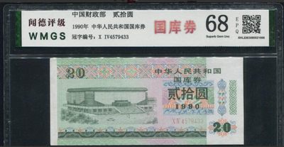 稀奇钱社：古今中外纸币，民国，高分 - 1990年国库券贰拾圆，少见，68EPQ绝品高分，图案精美，值得收藏