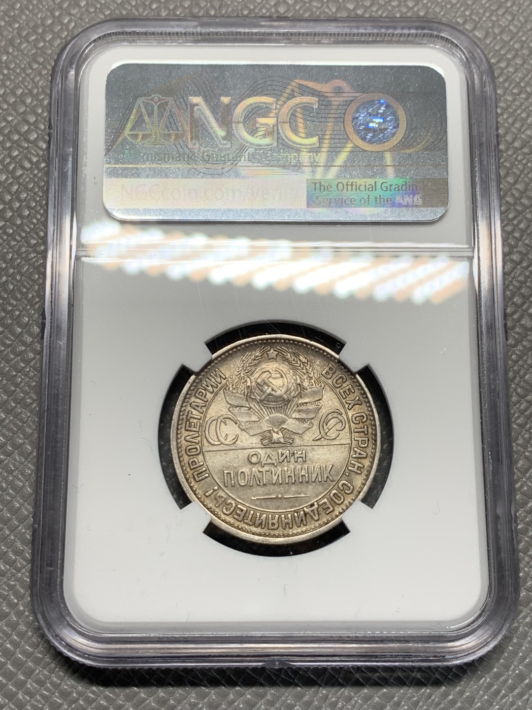 《竞宝斋》第135场-周日，周一连拍 (全场包邮) NGC-MS63 苏联1927年 打铁五彩 半卢布/50戈比 银币 非常漂亮