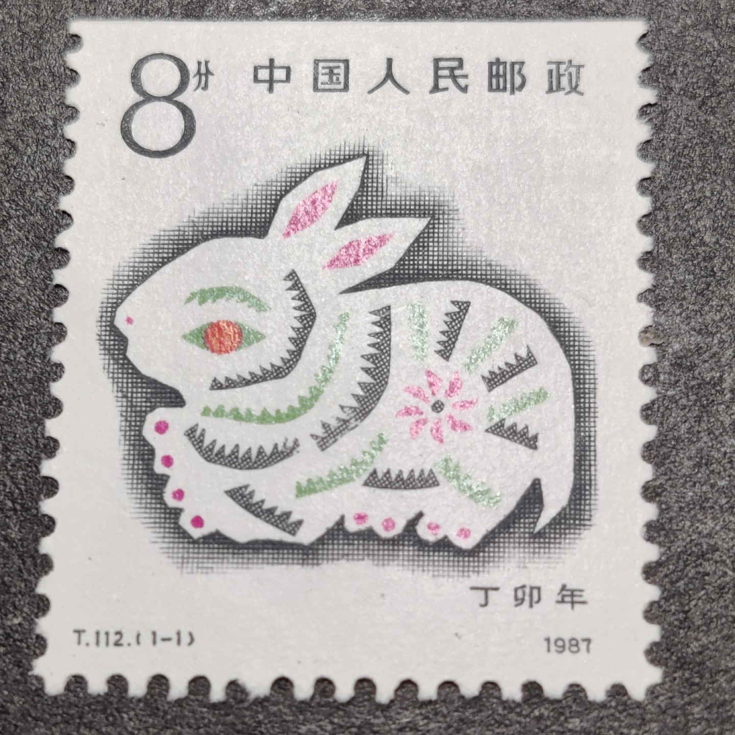 洪涛臻品批发群  精选邮票限时拍卖第一百七十四期 T112 小本票的兔年生肖票  