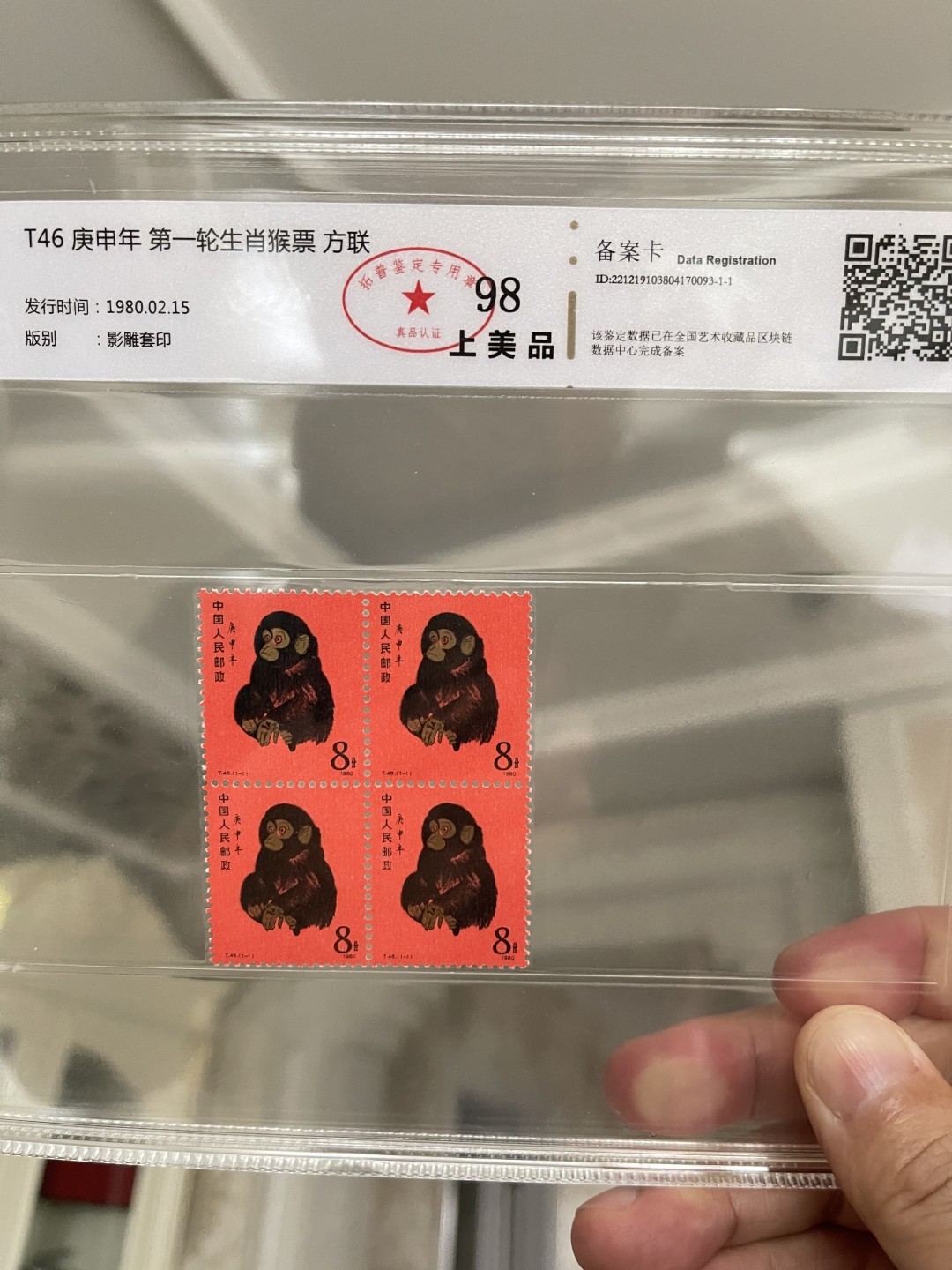 T46猴票四方联