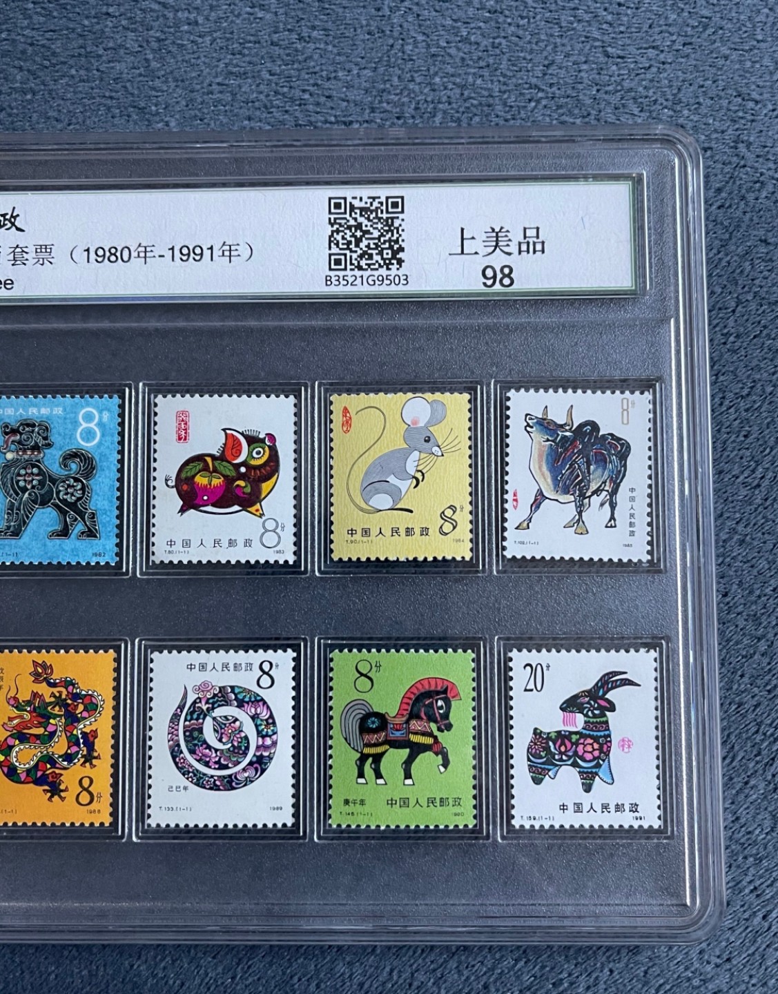 一轮生肖邮票评级版