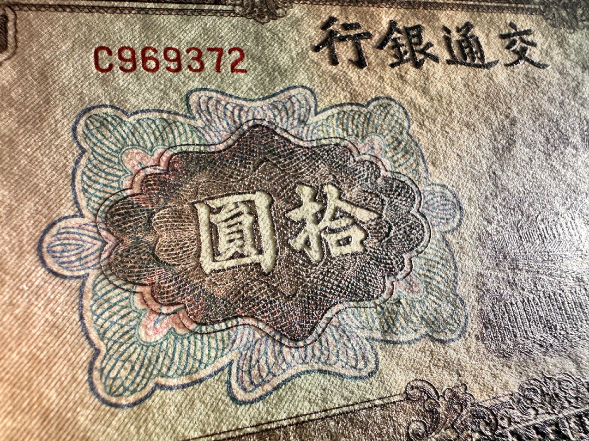 Chase Auction 第17期 - - 外钞、民国钞和人民币混合场！（临时有事，推迟到20号） 民国交通银行10元，大东版，品相如图，96品！