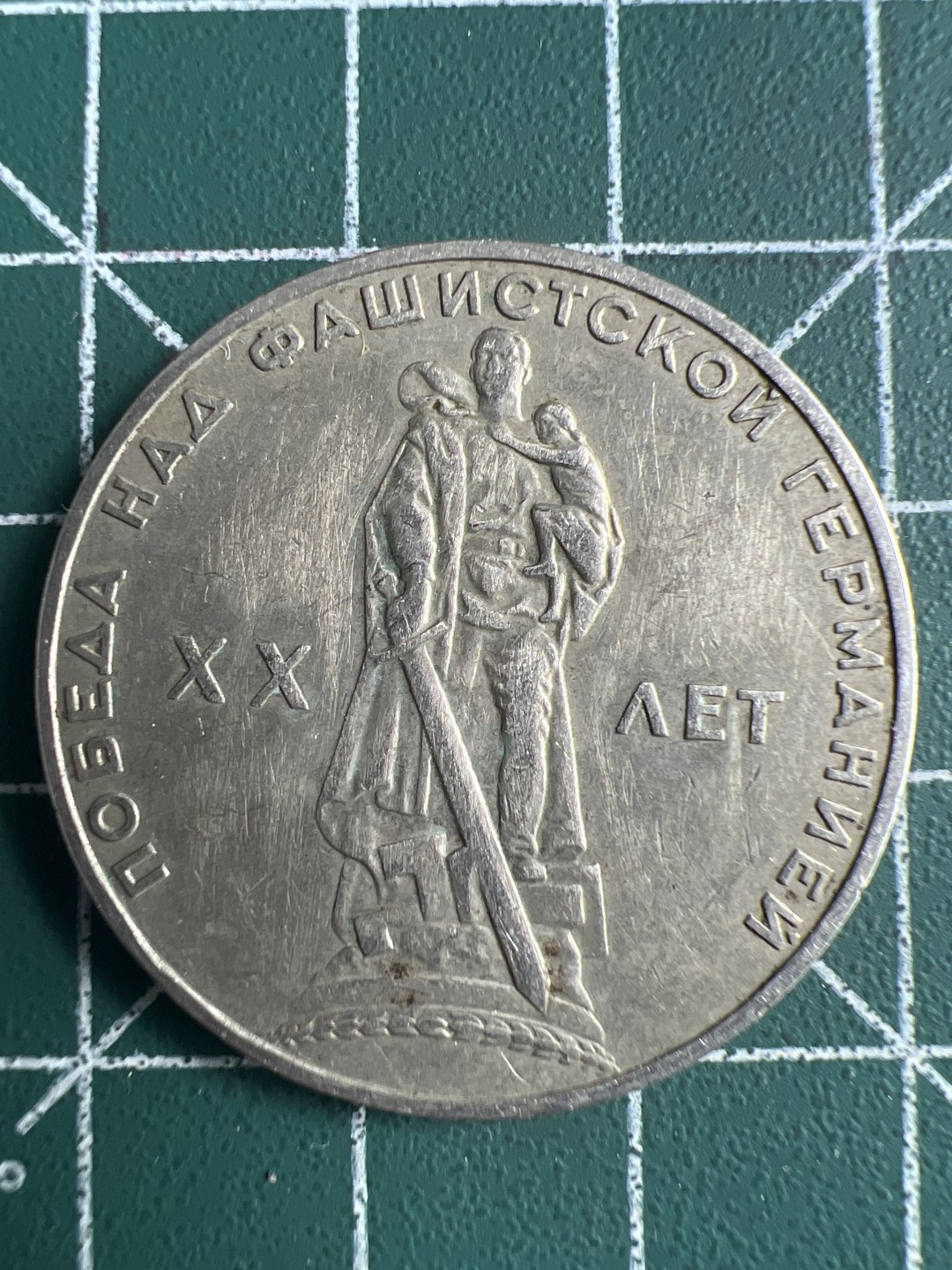 泡泡堂微拍第六十二幕硬币捡漏可累计专场👿👿，零佣金，零押金，累计满二十元包邮，接受代拍业务 苏联纪念币-战胜法西斯20周年