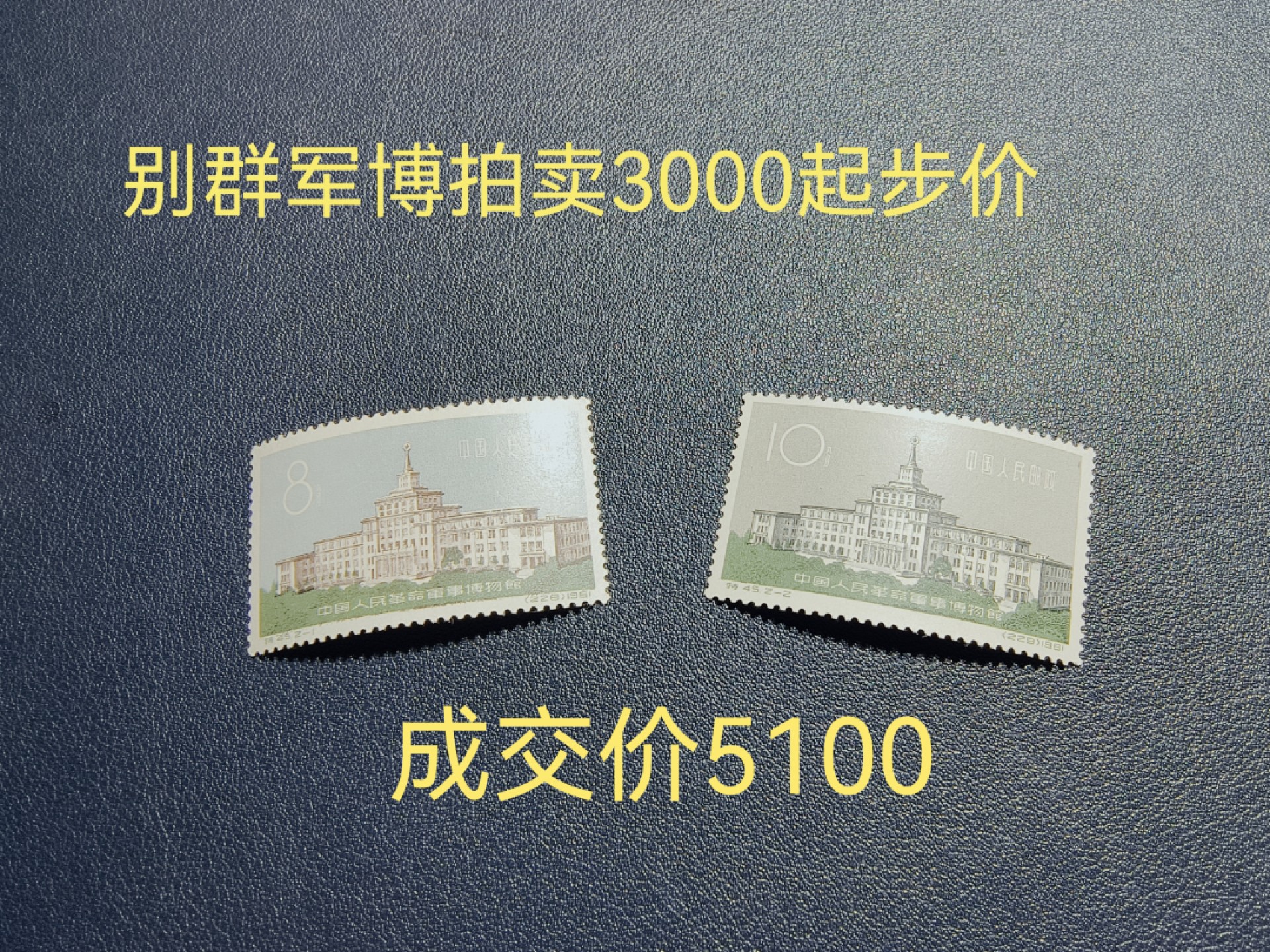 洪涛臻品批发群  精选邮票限时拍卖第一百八十八期 特45军博新全，全品，胶色轻微不均匀，别无其他毛病，可评级，包原票包OG，老纪特精品高价票，非常稀缺的老纪特精品资源，买一套少一套，末图近期裸票成交价做参考，