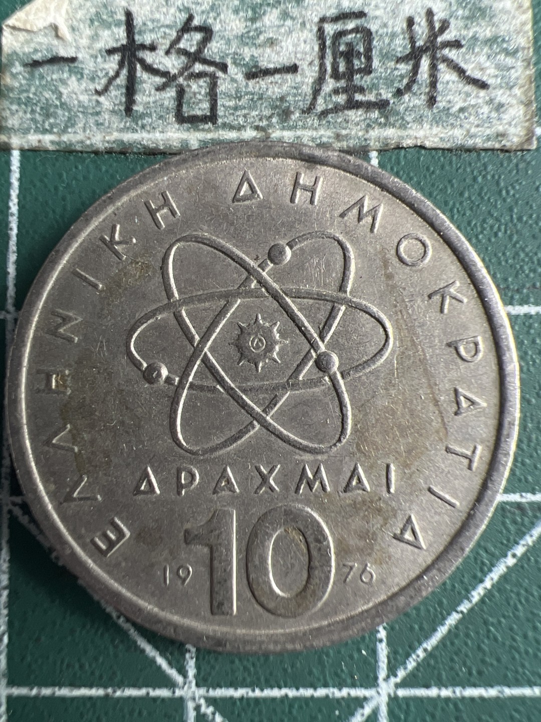 泡泡堂微拍第六十二幕硬币捡漏可累计专场👿👿，零佣金，零押金，累计满二十元包邮，接受代拍业务 希腊十德拉克马