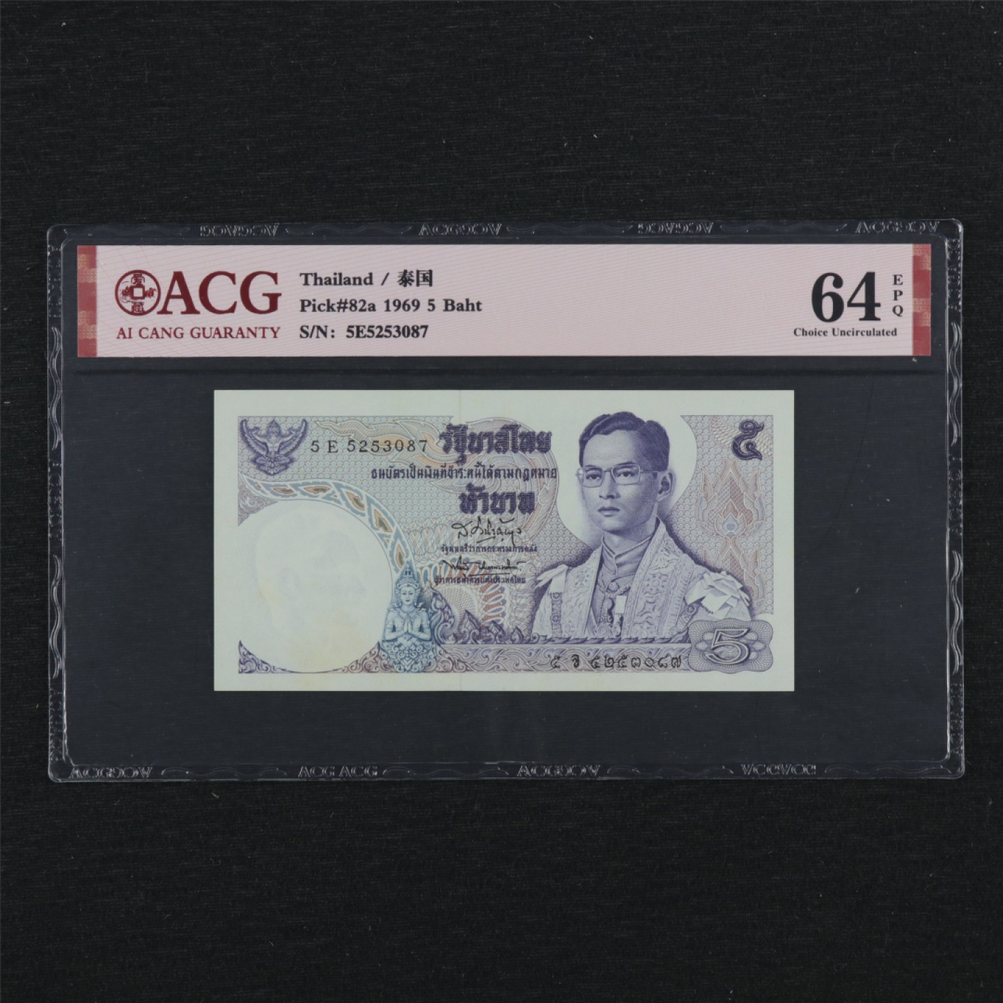 【亘邦集藏】第150期拍卖 1969年 泰国5泰铢 ACG 64EPQ 5253087
