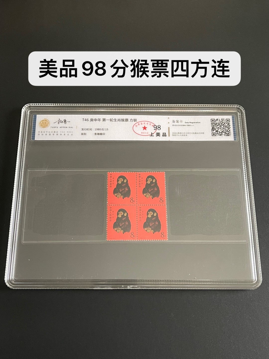 T46猴票四方联