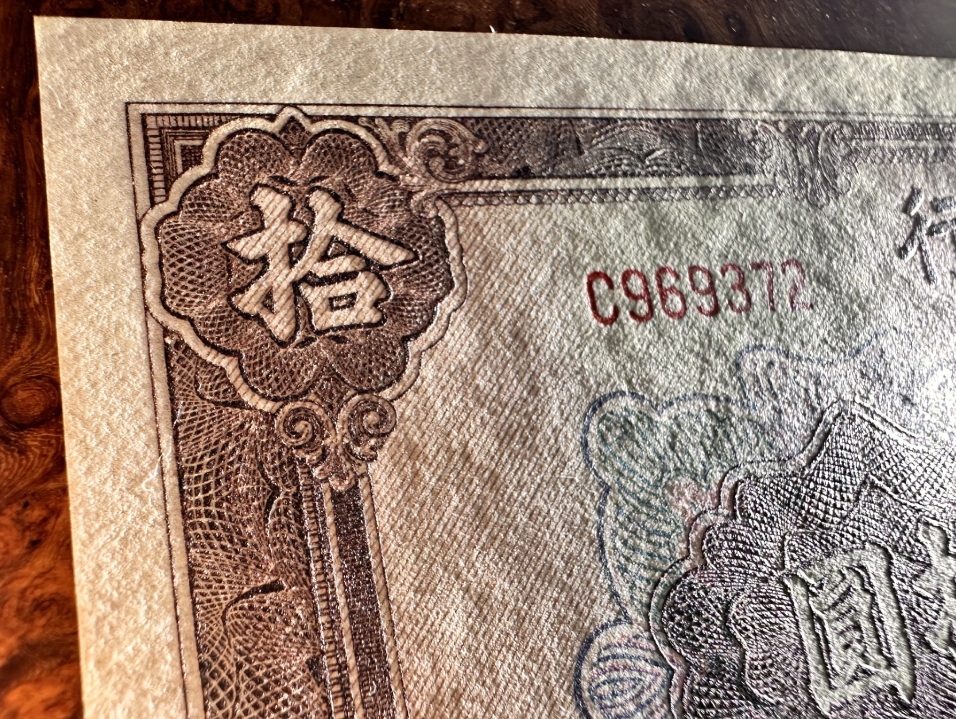 Chase Auction 第17期 - - 外钞、民国钞和人民币混合场！（临时有事，推迟到20号） 民国交通银行10元，大东版，品相如图，96品！