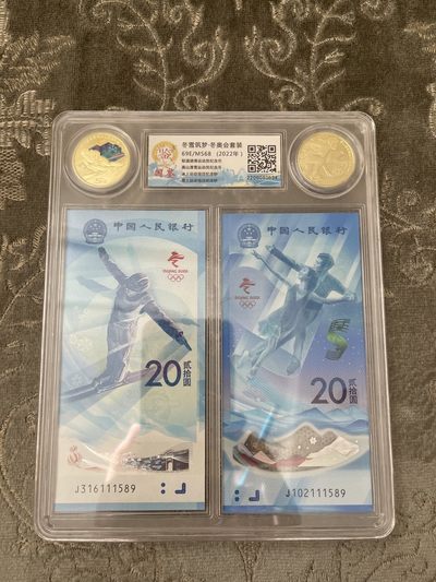冬奥两币两钞评级版（尾6同） - 冬奥两币两钞评级版（尾6同）