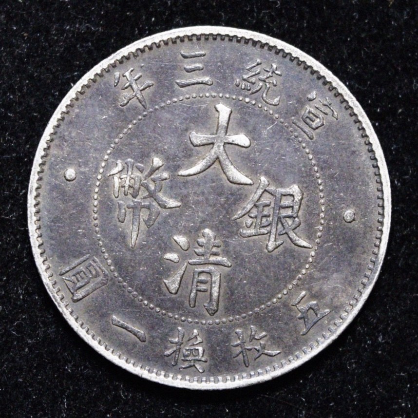 现代银元专拍场 极美老包浆大清宣三立龙贰角龙洋大清银毫包 老保真，银元银币银圆