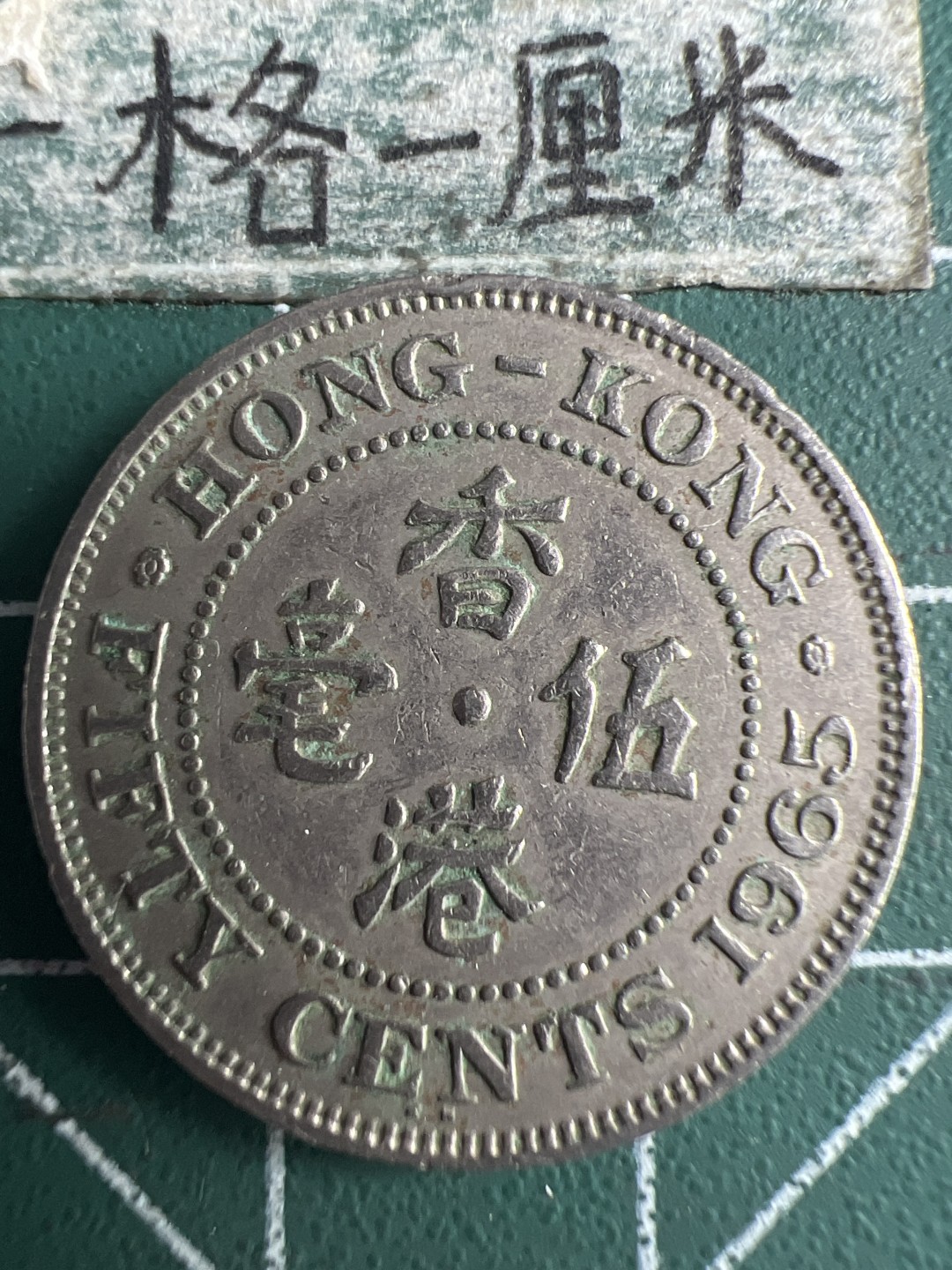 泡泡堂微拍第六十二幕硬币捡漏可累计专场👿👿，零佣金，零押金，累计满二十元包邮，接受代拍业务 香港六五年五毫。