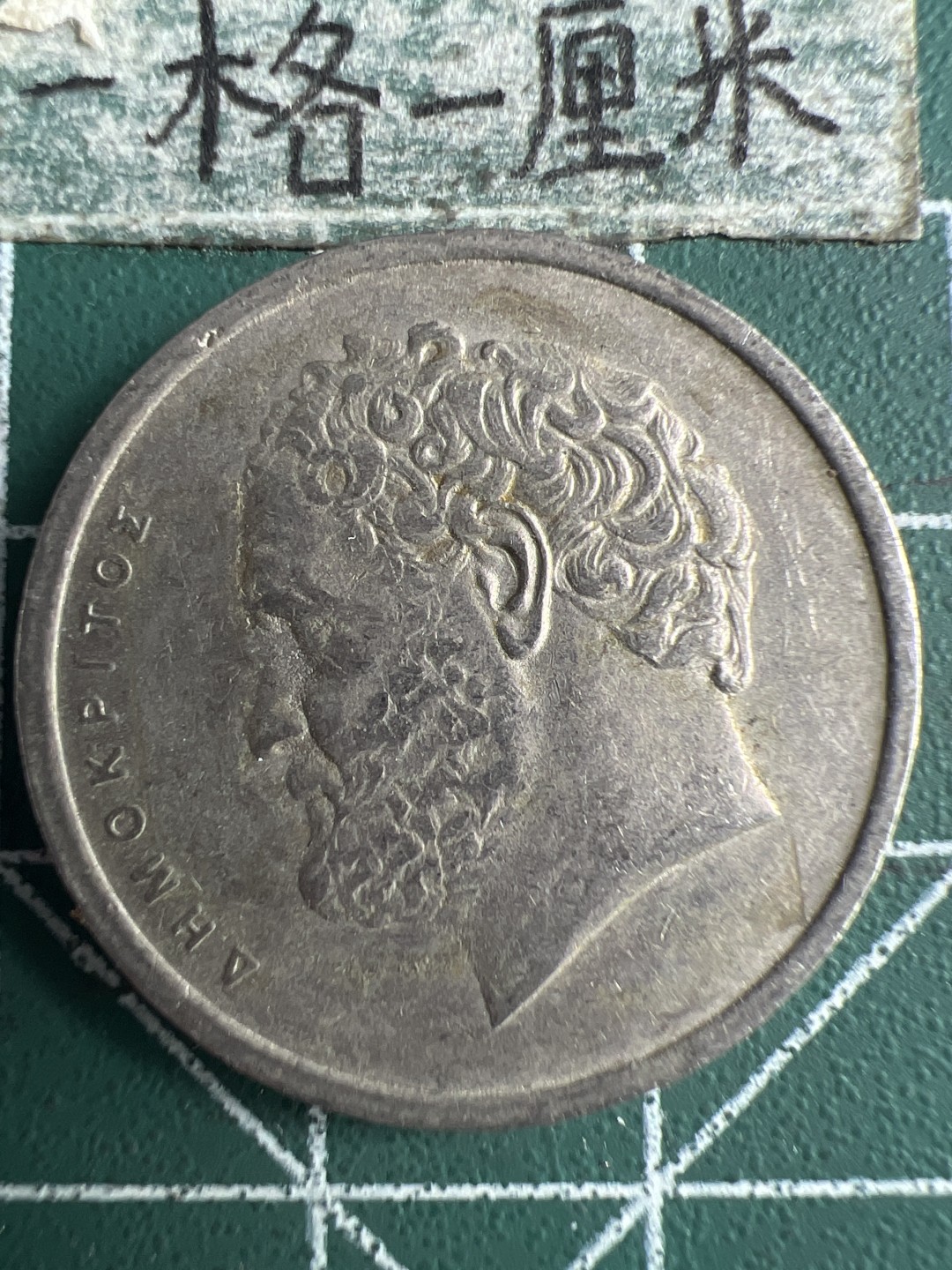 泡泡堂微拍第六十二幕硬币捡漏可累计专场👿👿，零佣金，零押金，累计满二十元包邮，接受代拍业务 希腊十德拉克马