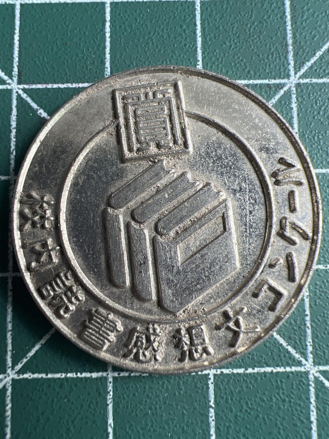 泡泡堂微拍第九十幕硬币捡漏可累计专场👿👿，累计满二十元包邮，接受代拍业务 日本大币