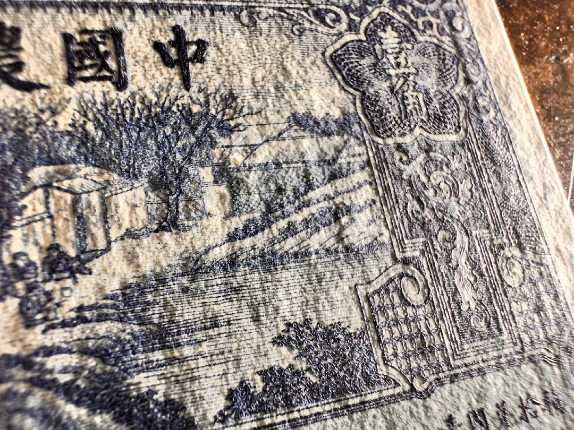Chase Auction 第17期 - - 外钞、民国钞和人民币混合场！（临时有事，推迟到20号） 民国农民银行大业版1角，雍正耕织图，品相如图，96品！精美小票，质感一流！