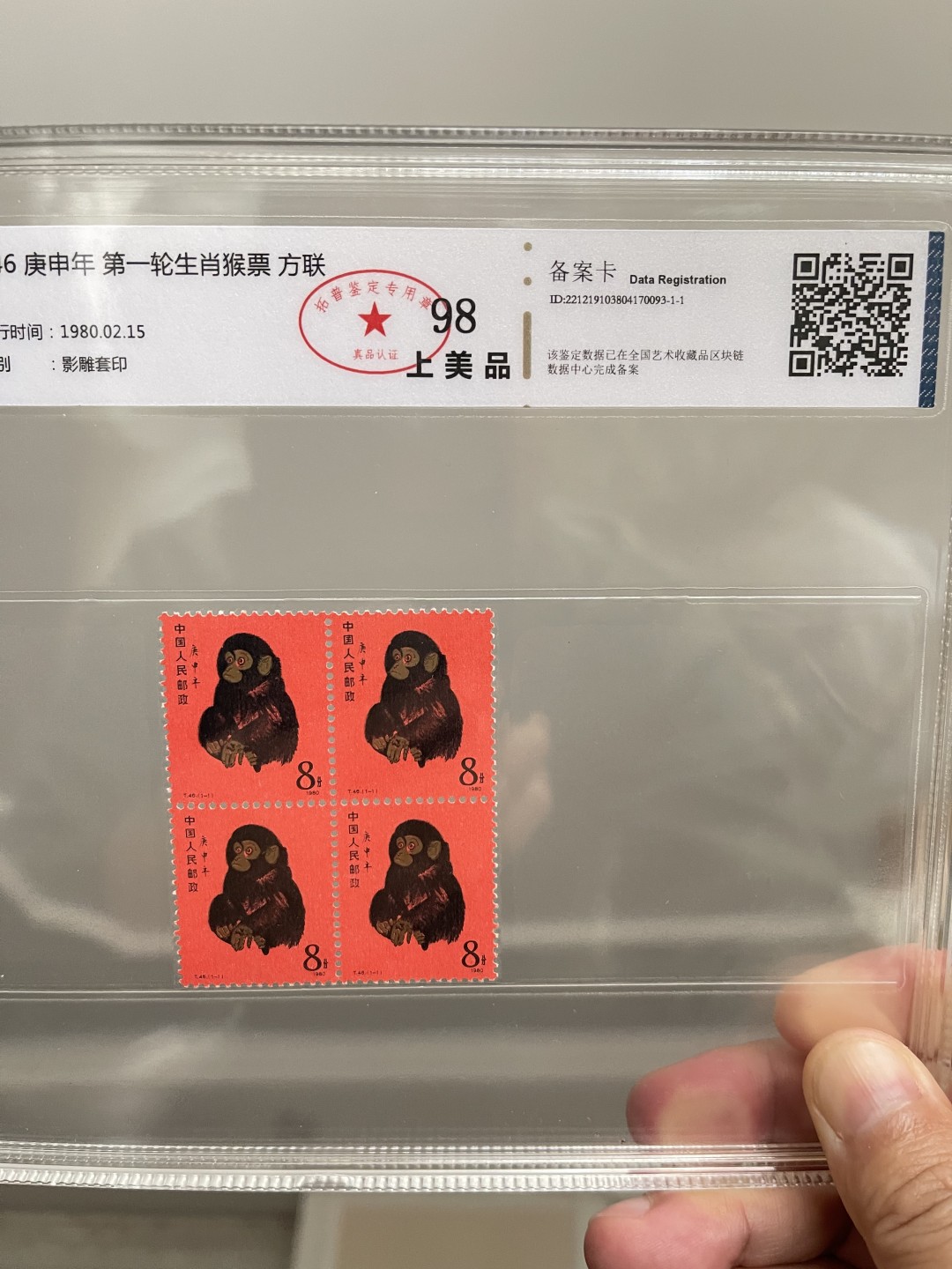 T46猴票四方联