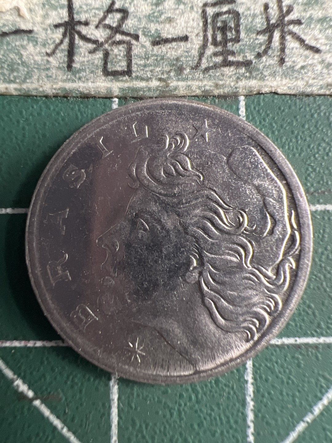 泡泡堂微拍第六十二幕硬币捡漏可累计专场👿👿，零佣金，零押金，累计满二十元包邮，接受代拍业务 巴西粮农五分。