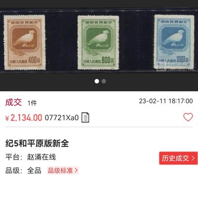 洪涛臻品批发群 精选邮票限时拍卖第1154期  纪5和平  原版新  3-2  几乎全品 ，原始墨迹如图，别无瑕疵，筋票，老纪特稀缺精品原版票，不可再生的稀缺珍贵资源，犹如纸币中的一版币中的精品，随着邮票评级的兴起，必将一票难求，末图裸票价格做参考