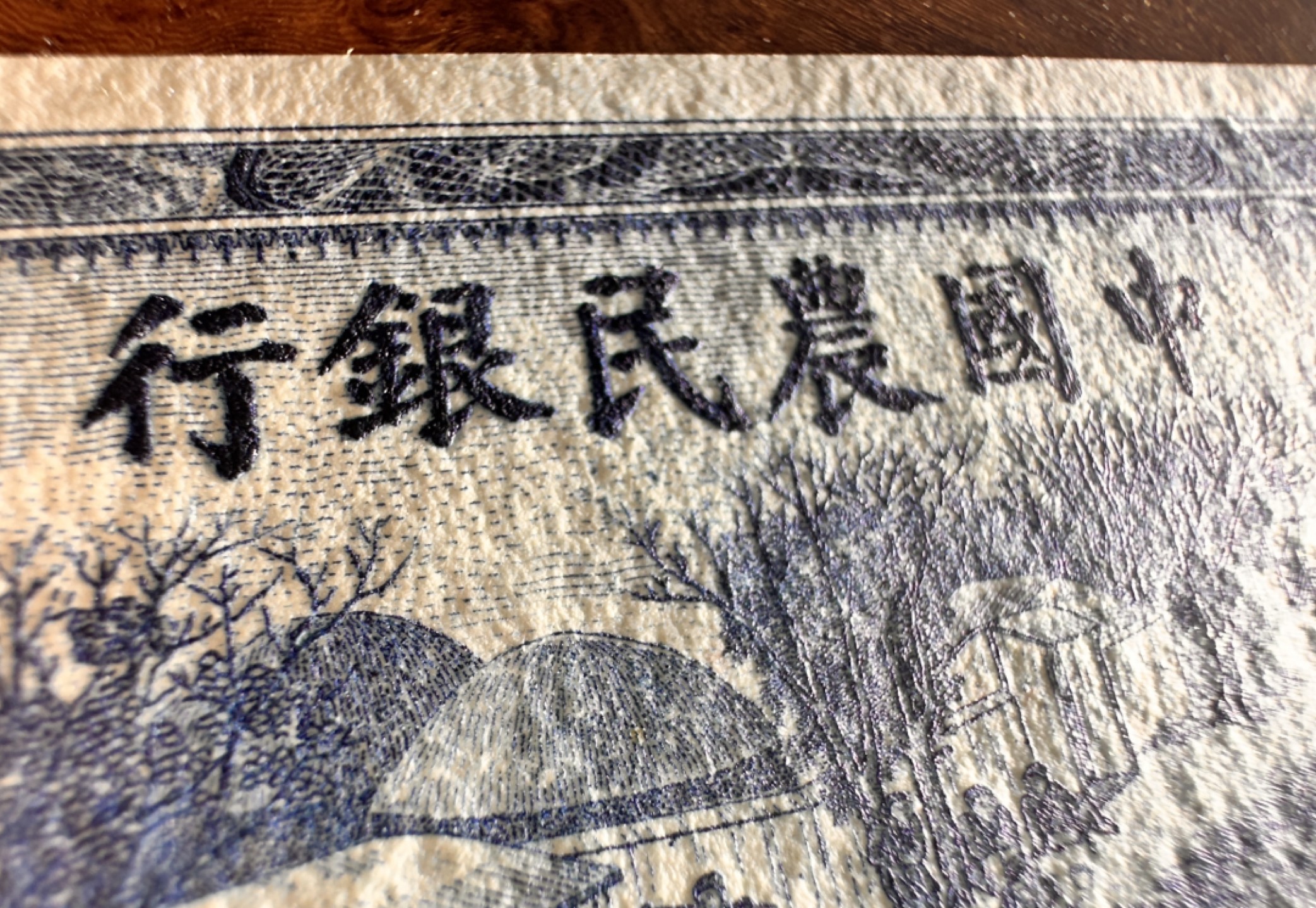 Chase Auction 第17期 - - 外钞、民国钞和人民币混合场！（临时有事，推迟到20号） 民国农民银行大业版1角，雍正耕织图，品相如图，96品！精美小票，质感一流！