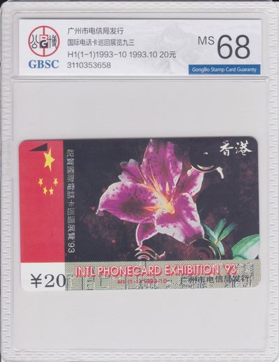 《卡拍》第228期拍卖汇总表（2023年2月18日22：20延时2分钟截拍，限时专场） - 广州田村卡《H1香港国际电话卡巡展‘93》一全新卡，公博评级封装，评分MS68分。