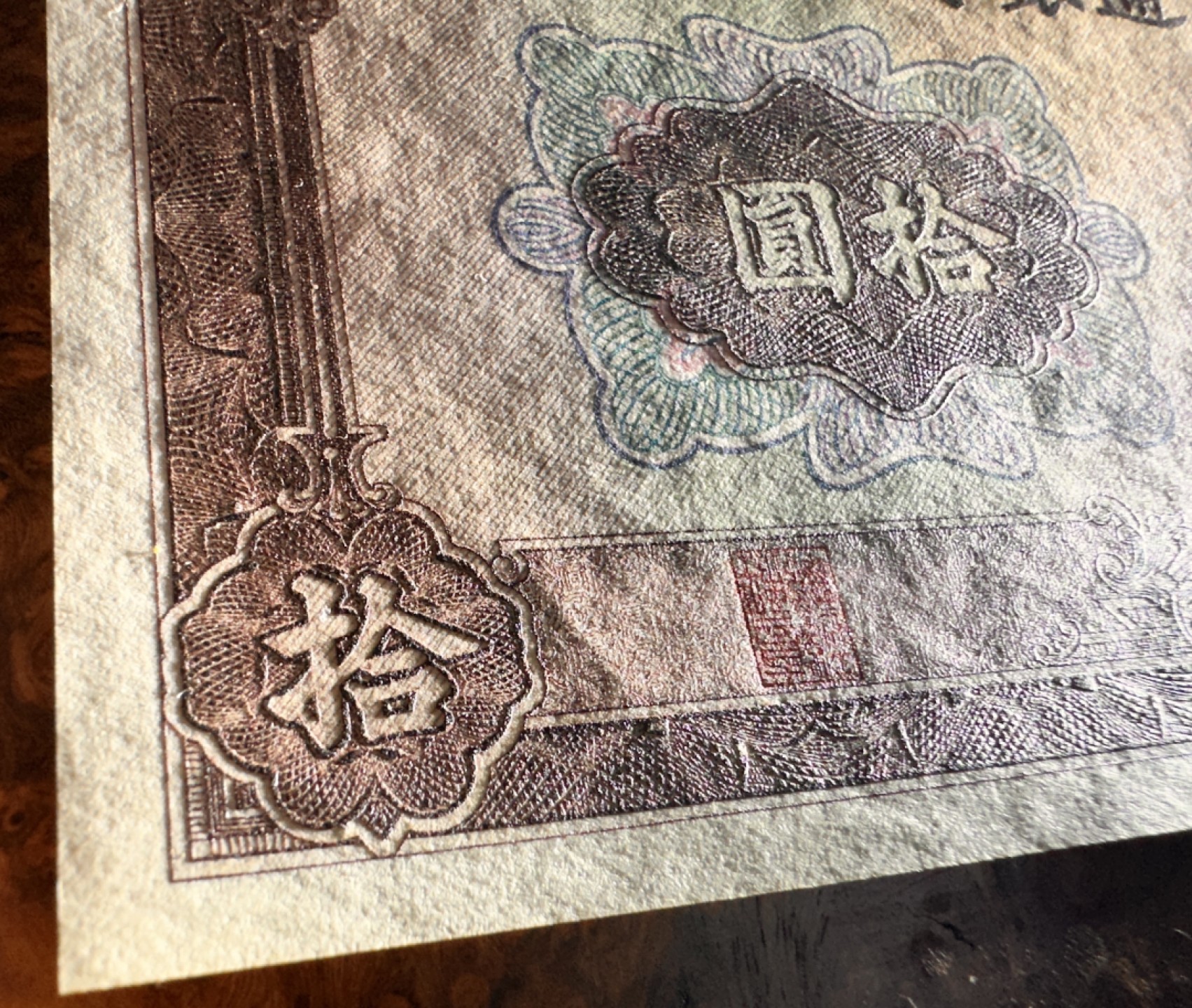Chase Auction 第17期 - - 外钞、民国钞和人民币混合场！（临时有事，推迟到20号） 民国交通银行10元，大东版，品相如图，96品！