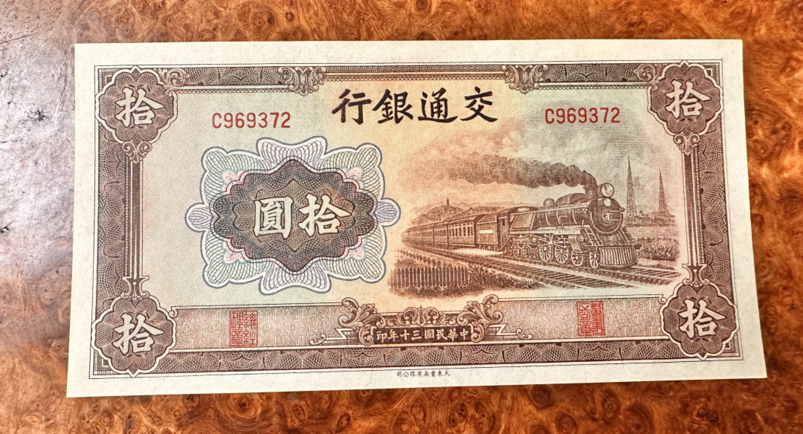 Chase Auction 第17期 - - 外钞、民国钞和人民币混合场！（临时有事，推迟到20号） 民国交通银行10元，大东版，品相如图，96品！