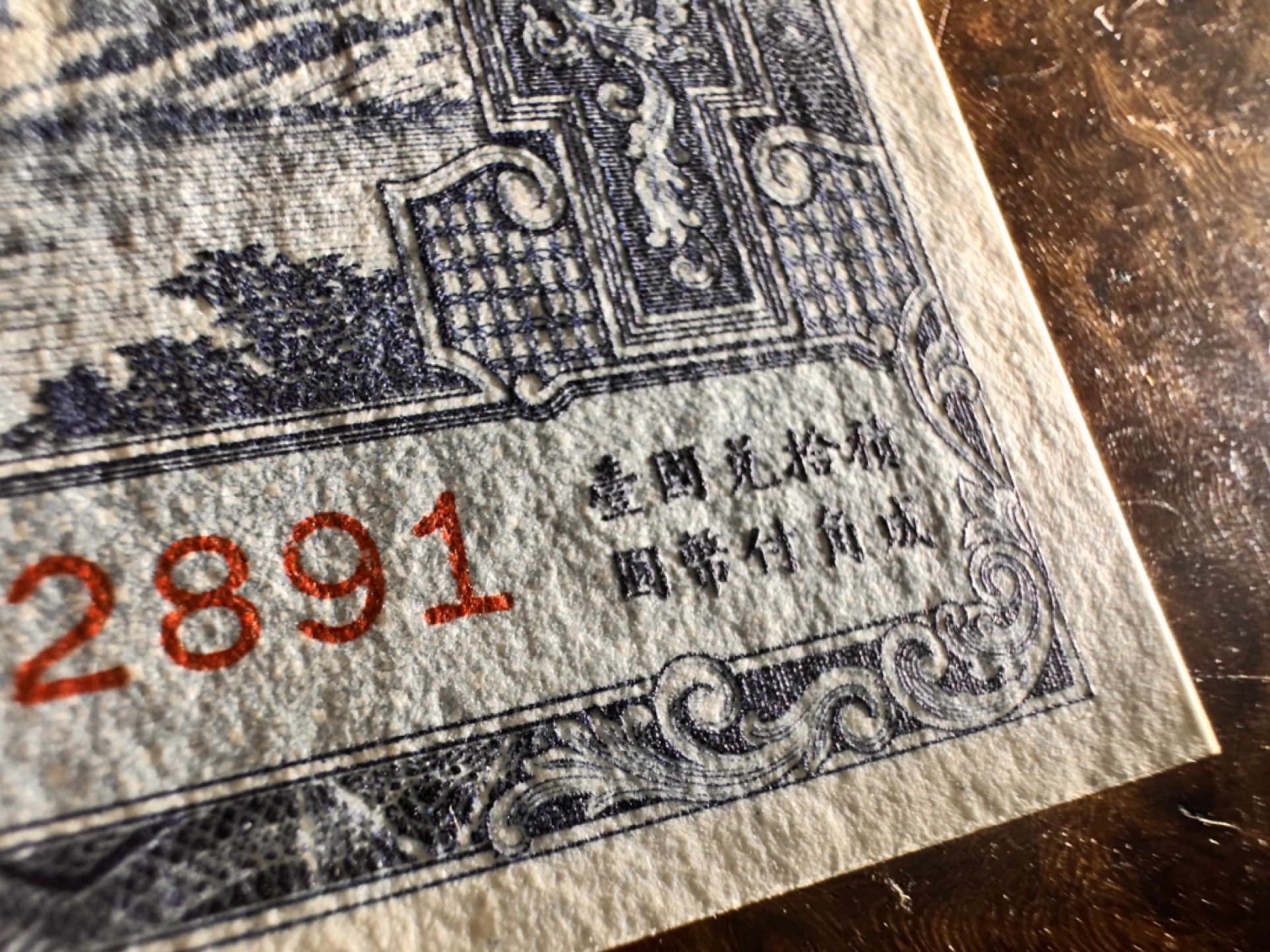 Chase Auction 第17期 - - 外钞、民国钞和人民币混合场！（临时有事，推迟到20号） 民国农民银行大业版1角，雍正耕织图，品相如图，96品！精美小票，质感一流！