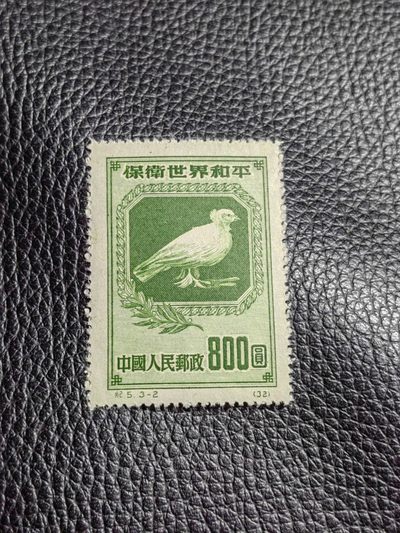 洪涛臻品批发群  精选邮票限时拍卖第一百七十七期 - 纪5和平  原版新  3-2  全品 ，筋票，可评级，包OP，老纪特稀缺精品原版票，不可再生的稀缺珍贵资源，犹如纸币中的一版币中的精品，随着邮票评级的兴起，必将一票难求，末图裸票价格做参考