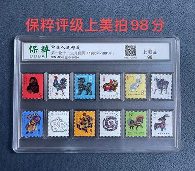 一轮生肖邮票评级版 - 一轮生肖邮票评级版