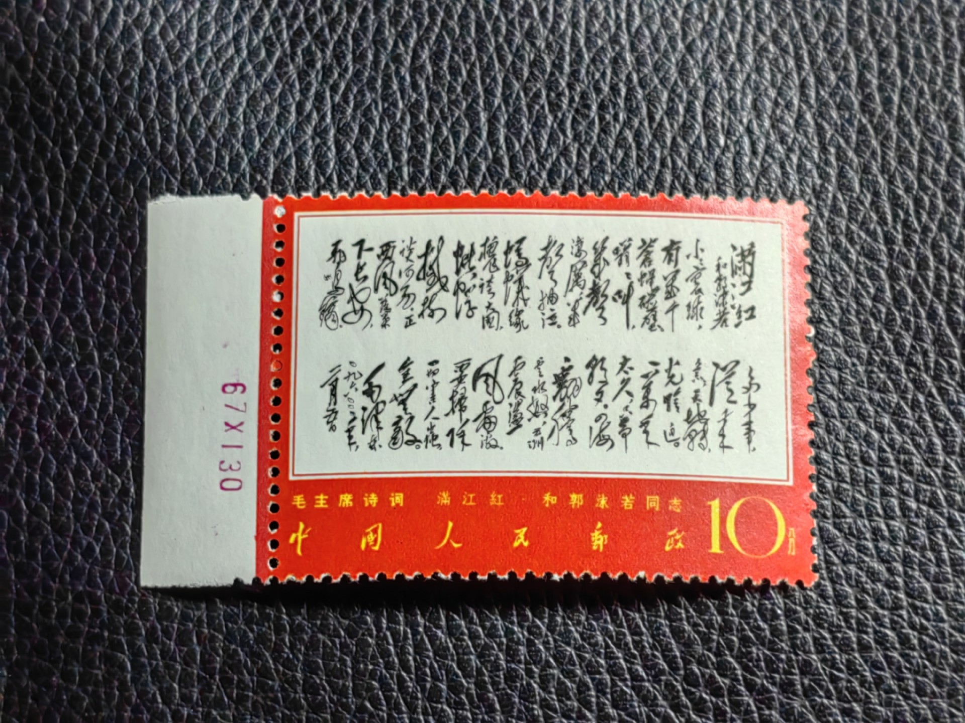 洪涛臻品批发群  精选邮票限时拍卖第一百七十七期 文7满江红新票   数字边 全品  可评级，文7精品票，三俗稀缺货，喜欢不要错过